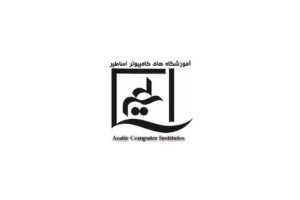 آموزشگاه کامپیوتر اساطیر